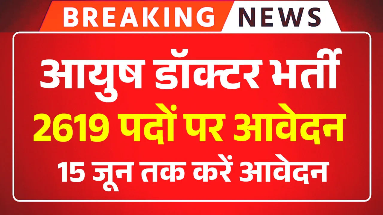 Ayush Doctor Vacancy 2025