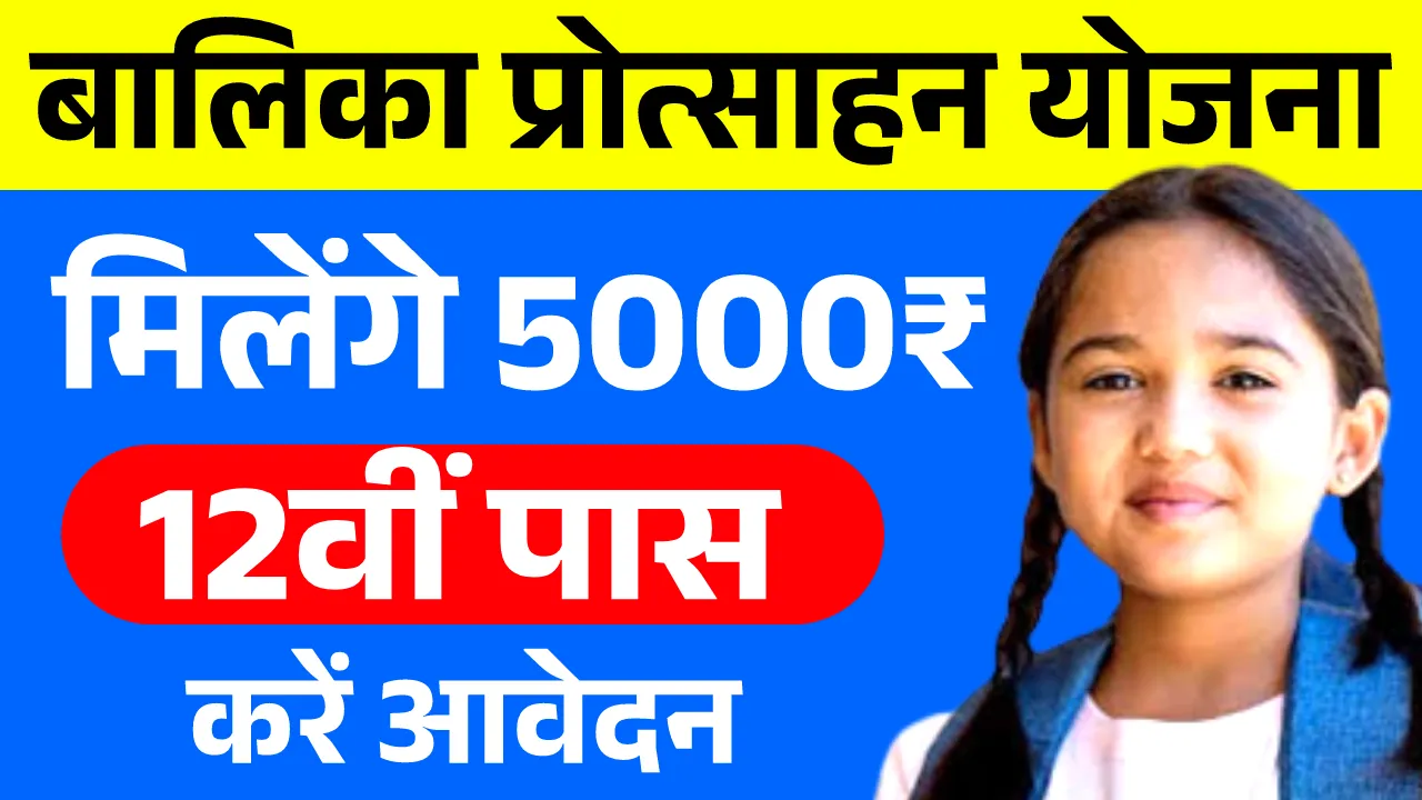 Balika Protsahan Yojana 2025