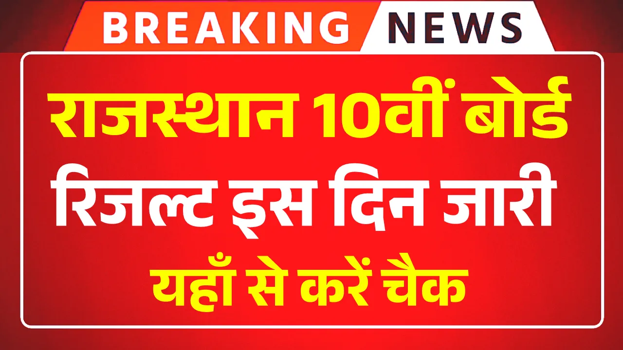 Rajasthan 10th Board Result 2025