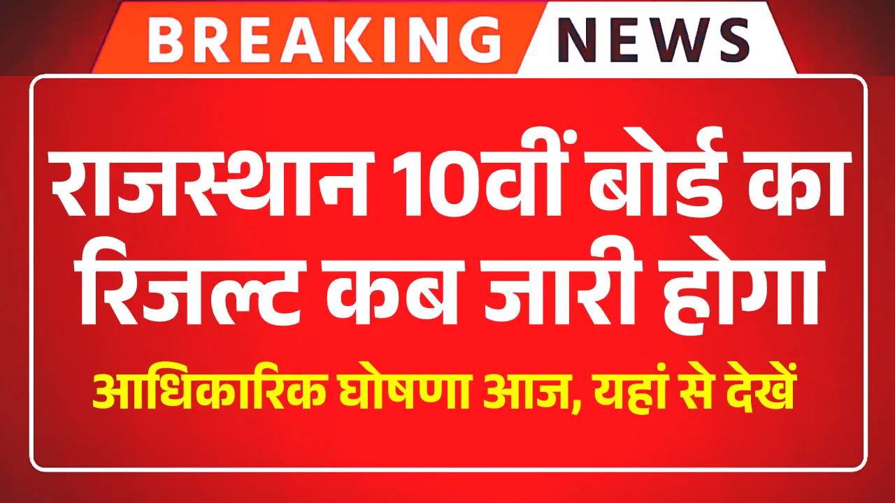 RBSE 10th Result Date Today News