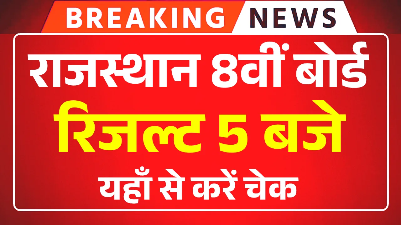 Rajasthan 8th Board Result 2025