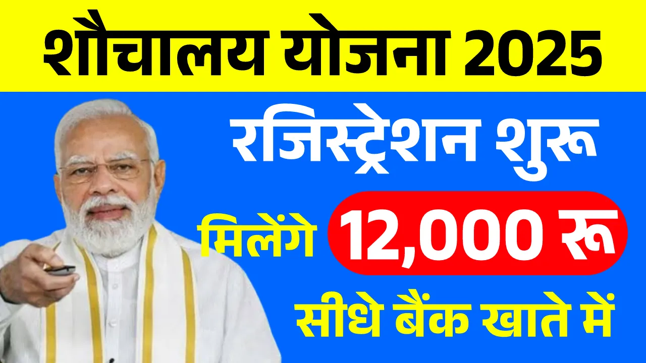 Sauchalay Yojana Registration 2025